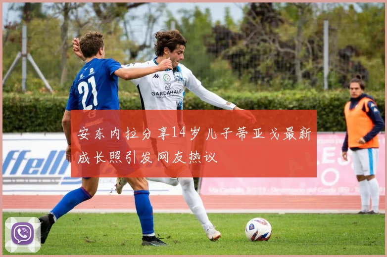 安东内拉分享14岁儿子蒂亚戈最新成长照引发网友热议