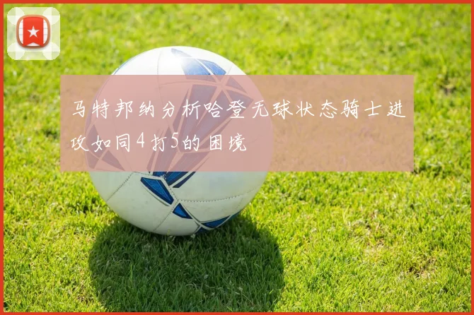 马特邦纳分析哈登无球状态骑士进攻如同4打5的困境