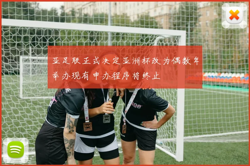亚足联正式决定亚洲杯改为偶数年举办现有申办程序将终止