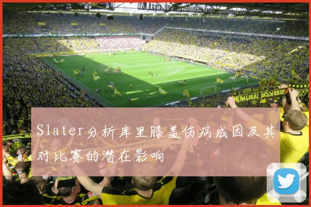 Slater分析库里膝盖伤病成因及其对比赛的潜在影响
