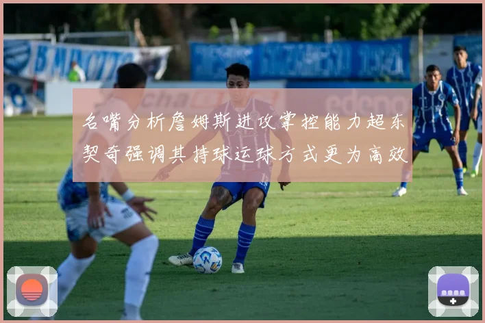 名嘴分析詹姆斯进攻掌控能力超东契奇强调其持球运球方式更为高效