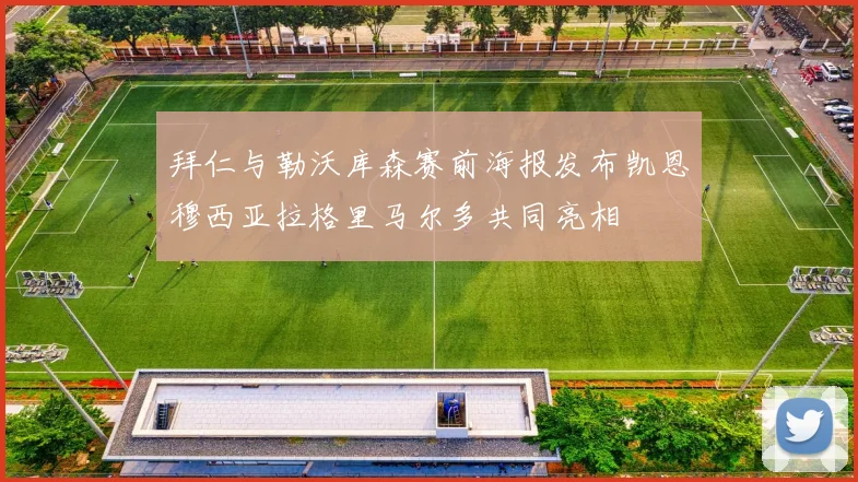拜仁与勒沃库森赛前海报发布凯恩穆西亚拉格里马尔多共同亮相