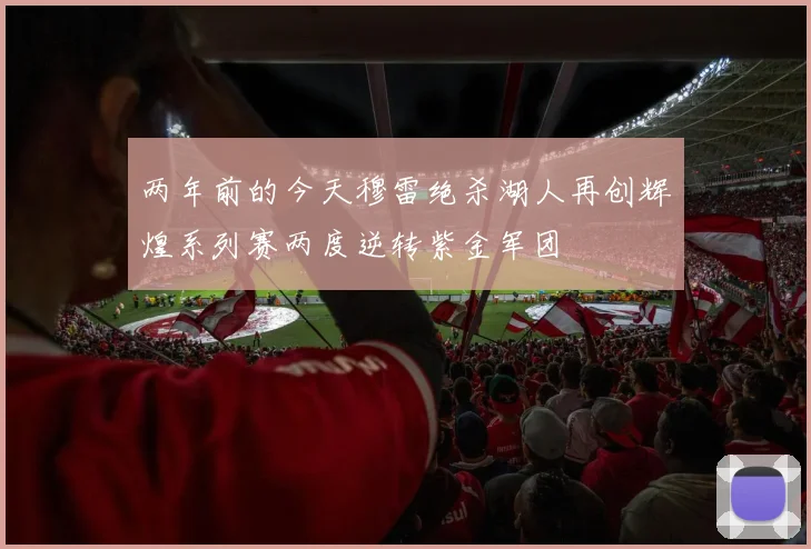 两年前的今天穆雷绝杀湖人再创辉煌系列赛两度逆转紫金军团